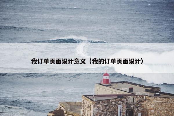 我订单页面设计意义（我的订单页面设计）