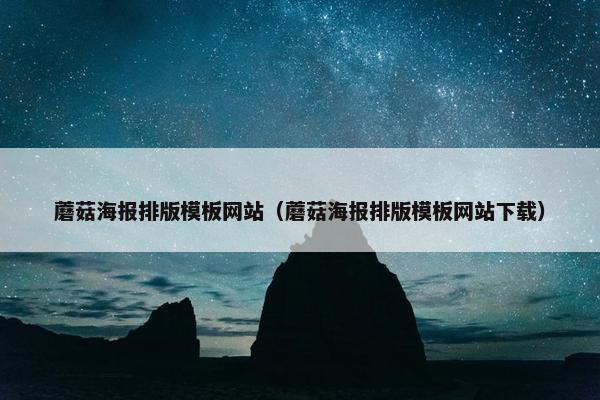 蘑菇海报排版模板网站（蘑菇海报排版模板网站下载）