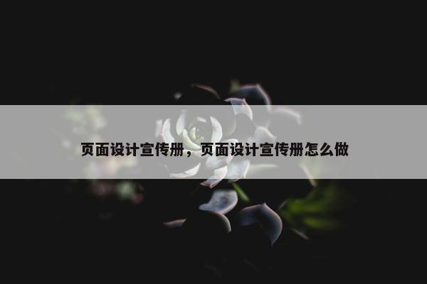 页面设计宣传册，页面设计宣传册怎么做