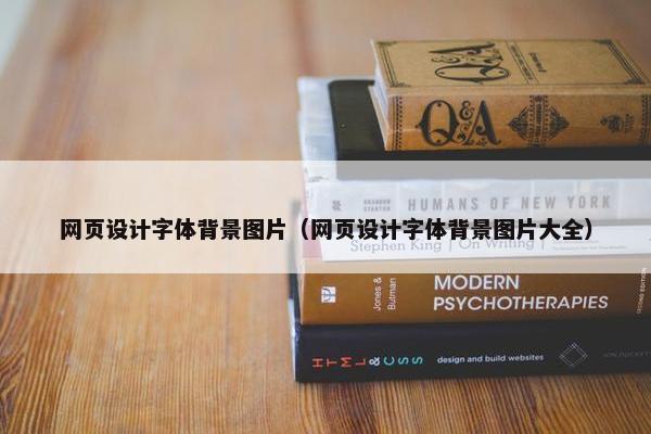网页设计字体背景图片（网页设计字体背景图片大全）