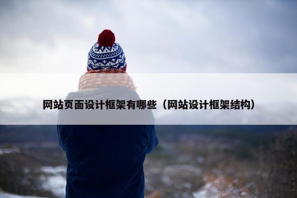 网站页面设计框架有哪些（网站设计框架结构）