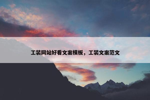 工装网站好看文案模板，工装文案范文