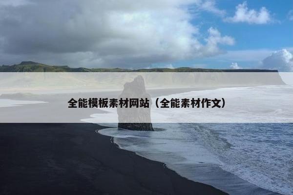 全能模板素材网站（全能素材作文）