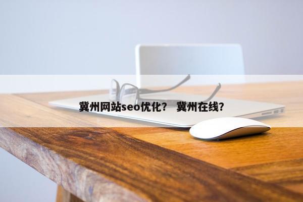 冀州网站seo优化？ 冀州在线？