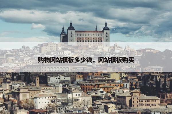 购物网站模板多少钱，网站模板购买