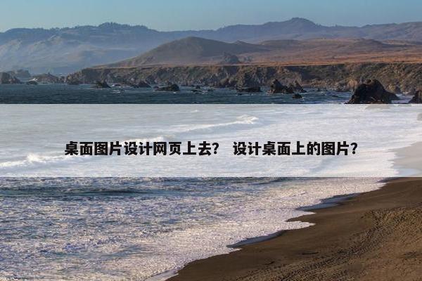 桌面图片设计网页上去？ 设计桌面上的图片？