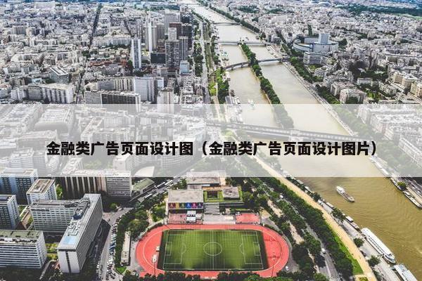 金融类广告页面设计图（金融类广告页面设计图片）