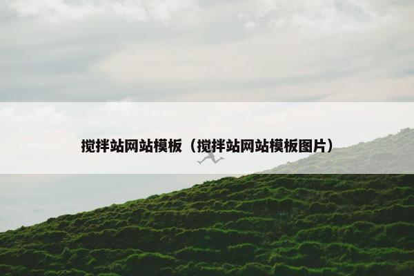 搅拌站网站模板（搅拌站网站模板图片）