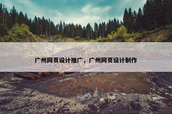 广州网页设计推广，广州网页设计制作