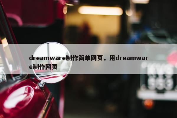 dreamware制作简单网页，用dreamware制作网页