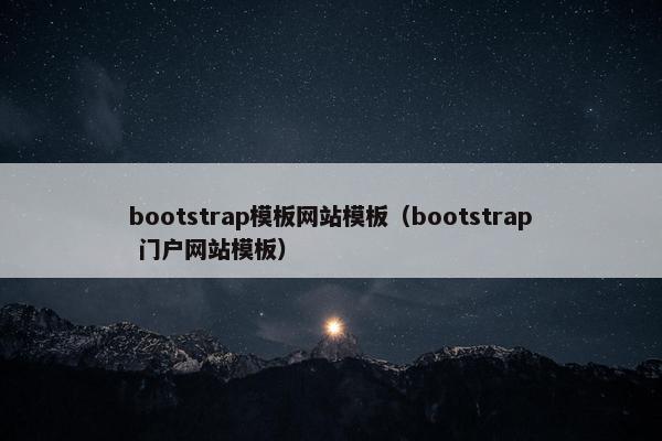 bootstrap模板网站模板（bootstrap 门户网站模板）