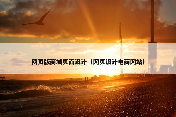 网页版商城页面设计（网页设计电商网站）