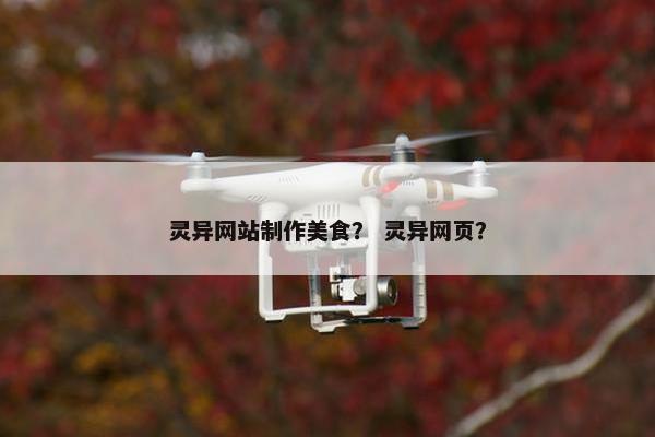 灵异网站制作美食？ 灵异网页？