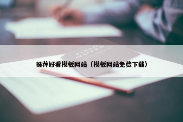 推荐好看模板网站（模板网站免费下载）