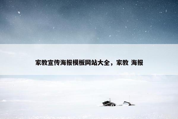 家教宣传海报模板网站大全，家教 海报
