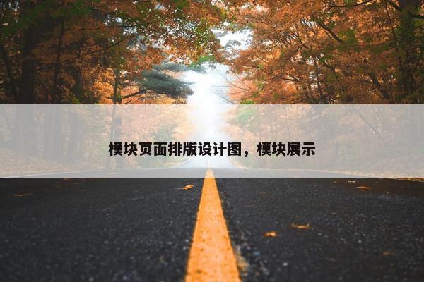 模块页面排版设计图，模块展示