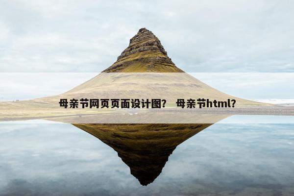 母亲节网页页面设计图？ 母亲节html？