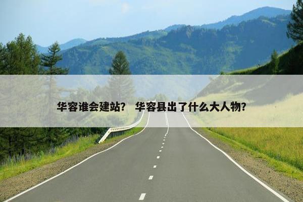 华容谁会建站？ 华容县出了什么大人物？