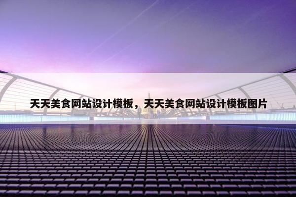 天天美食网站设计模板，天天美食网站设计模板图片