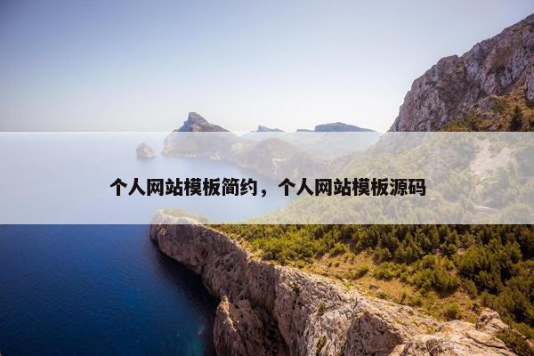 个人网站模板简约，个人网站模板源码