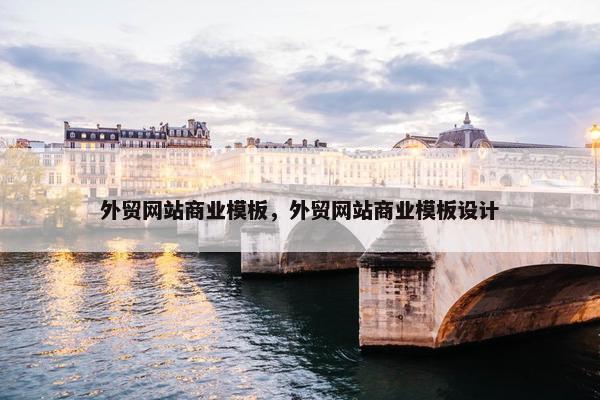 外贸网站商业模板，外贸网站商业模板设计