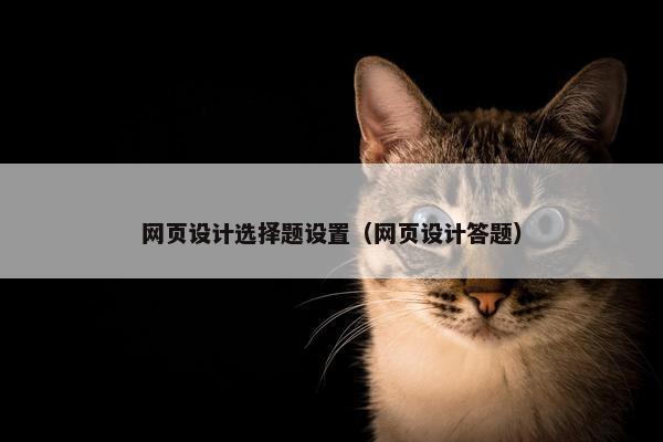 网页设计选择题设置（网页设计答题）