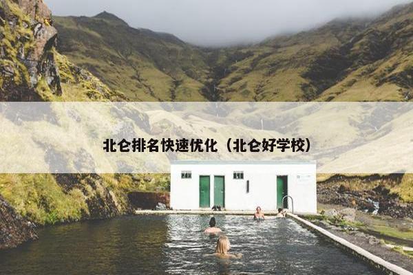 北仑排名快速优化（北仑好学校）