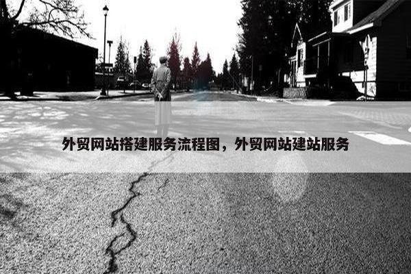 外贸网站搭建服务流程图，外贸网站建站服务