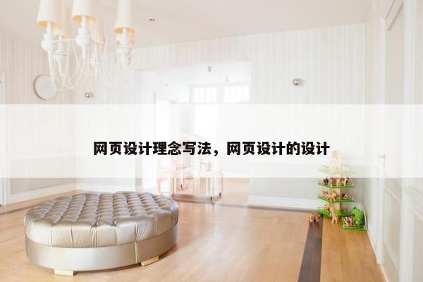 网页设计理念写法，网页设计的设计