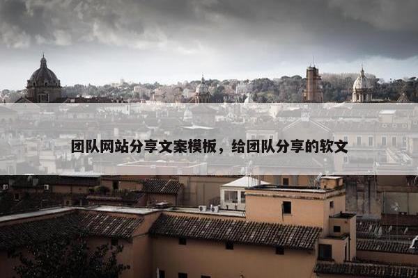 团队网站分享文案模板，给团队分享的软文