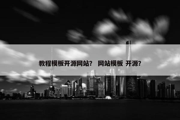 教程模板开源网站？ 网站模板 开源？