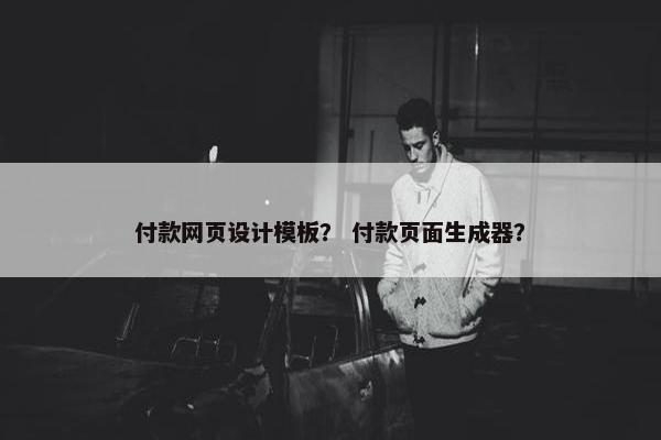 付款网页设计模板？ 付款页面生成器？