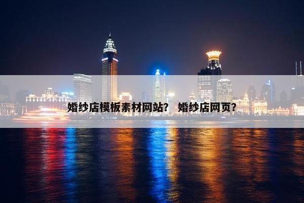 婚纱店模板素材网站？ 婚纱店网页？