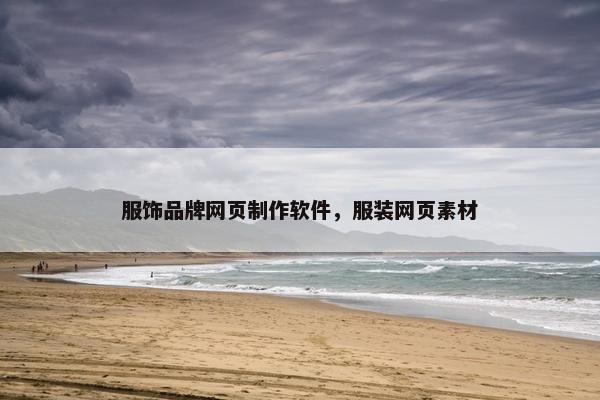 服饰品牌网页制作软件，服装网页素材