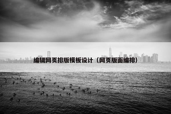 编辑网页排版模板设计（网页版面编排）