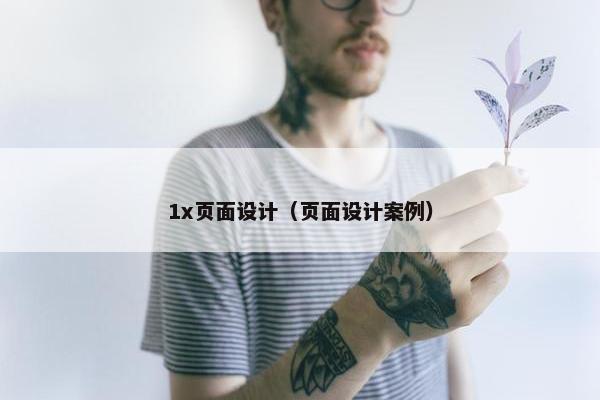 1x页面设计（页面设计案例）