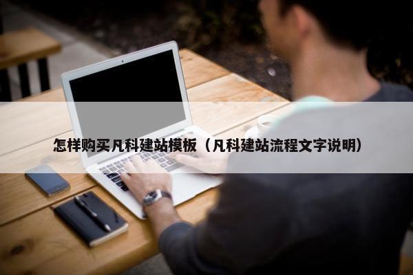 怎样购买凡科建站模板（凡科建站流程文字说明）