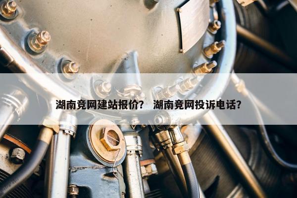 湖南竞网建站报价？ 湖南竞网投诉电话？
