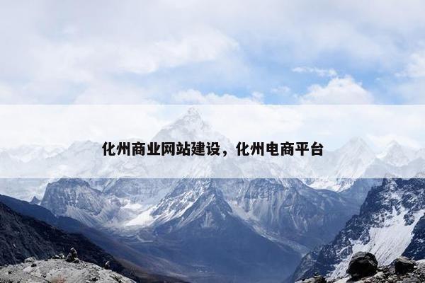 化州商业网站建设，化州电商平台
