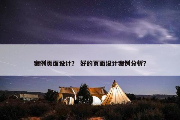 案例页面设计？ 好的页面设计案例分析？