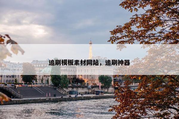 追刷模板素材网站，追刷神器