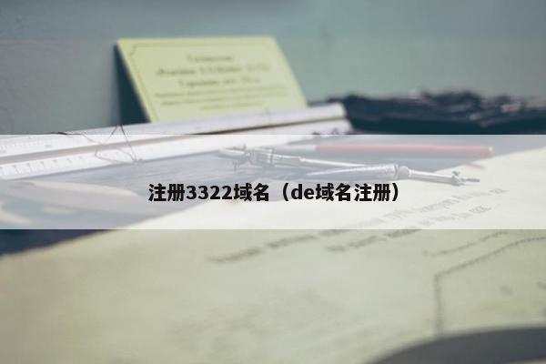 注册3322域名（de域名注册）