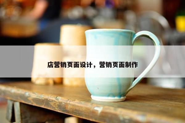 店营销页面设计，营销页面制作