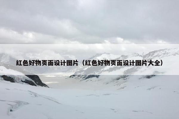 红色好物页面设计图片（红色好物页面设计图片大全）