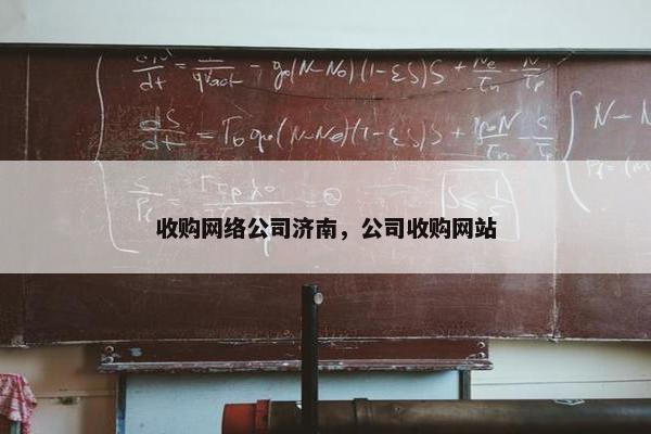 收购网络公司济南，公司收购网站
