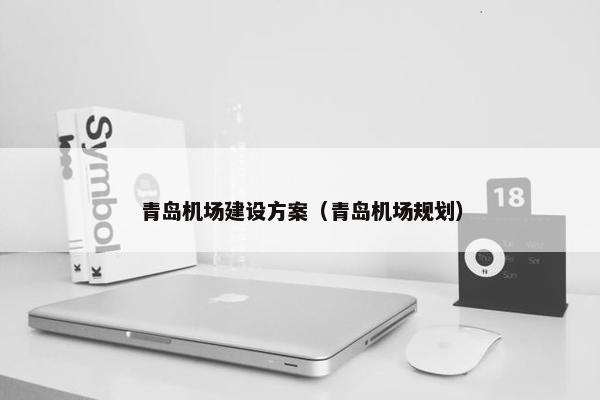 青岛机场建设方案（青岛机场规划）