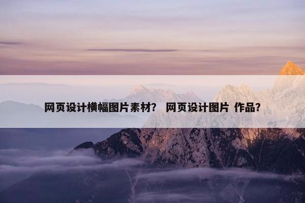网页设计横幅图片素材？ 网页设计图片 作品？
