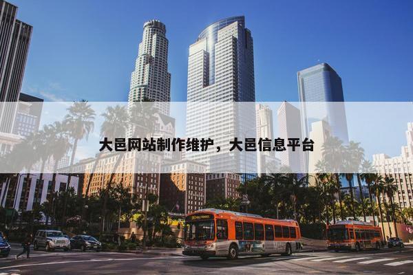 大邑网站制作维护，大邑信息平台