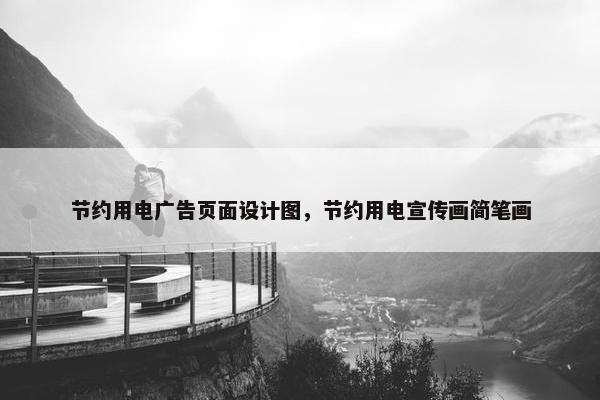 节约用电广告页面设计图，节约用电宣传画简笔画