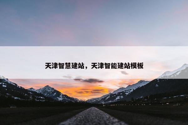 天津智慧建站，天津智能建站模板